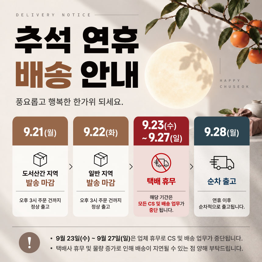 추석연휴 배송휴무 공지