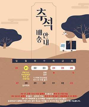 추석으로 인한 배송지연
