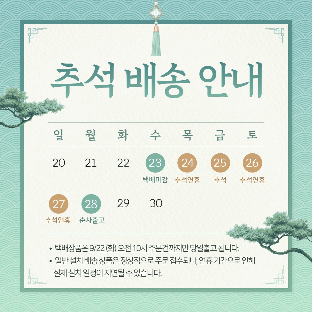 2026 추석 배송일정 공지