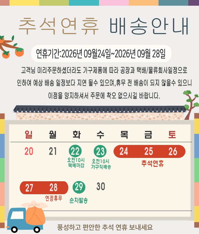 2026년 추석연휴 배송공지
