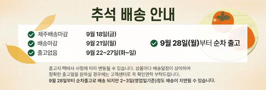 추석 배송마감 공지
