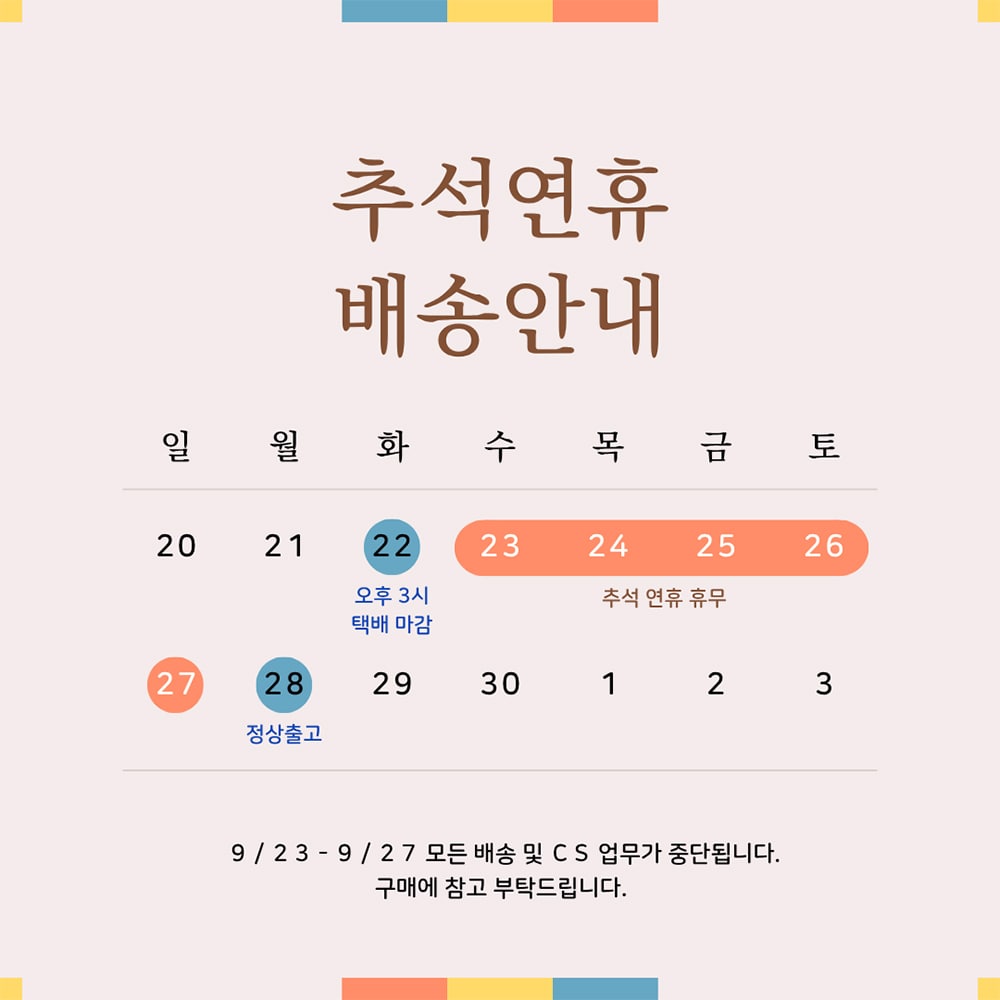 2026 추석 연휴 배송 안내
