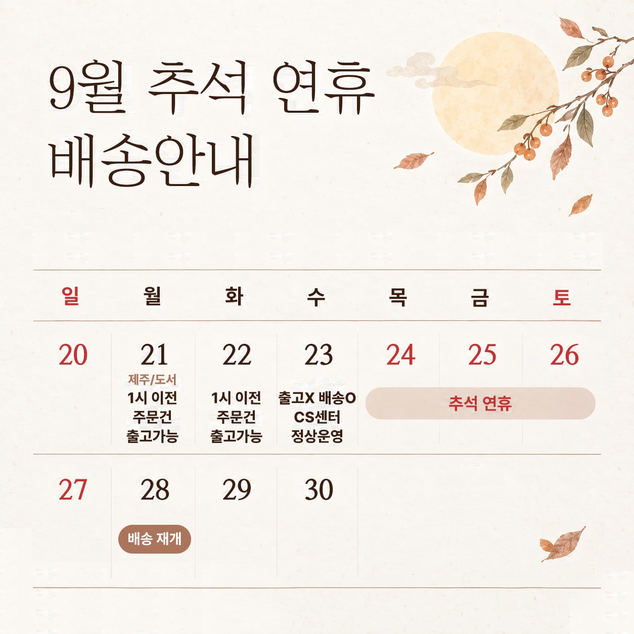 2026 추석 배송안내