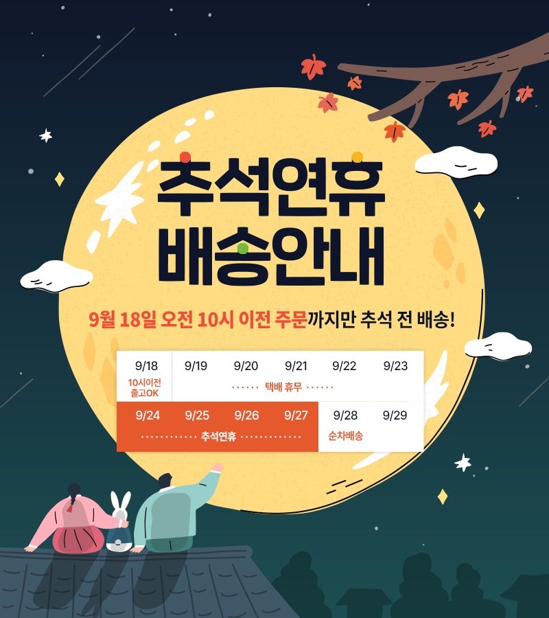 추석연휴 배송 공지