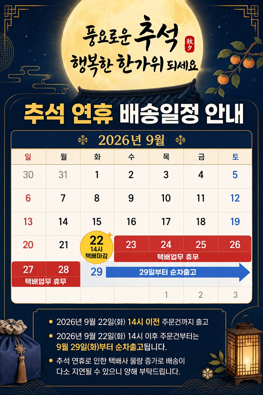 추석명절 배송공지
