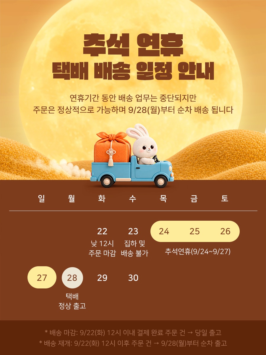 26년 추석 배송 안내