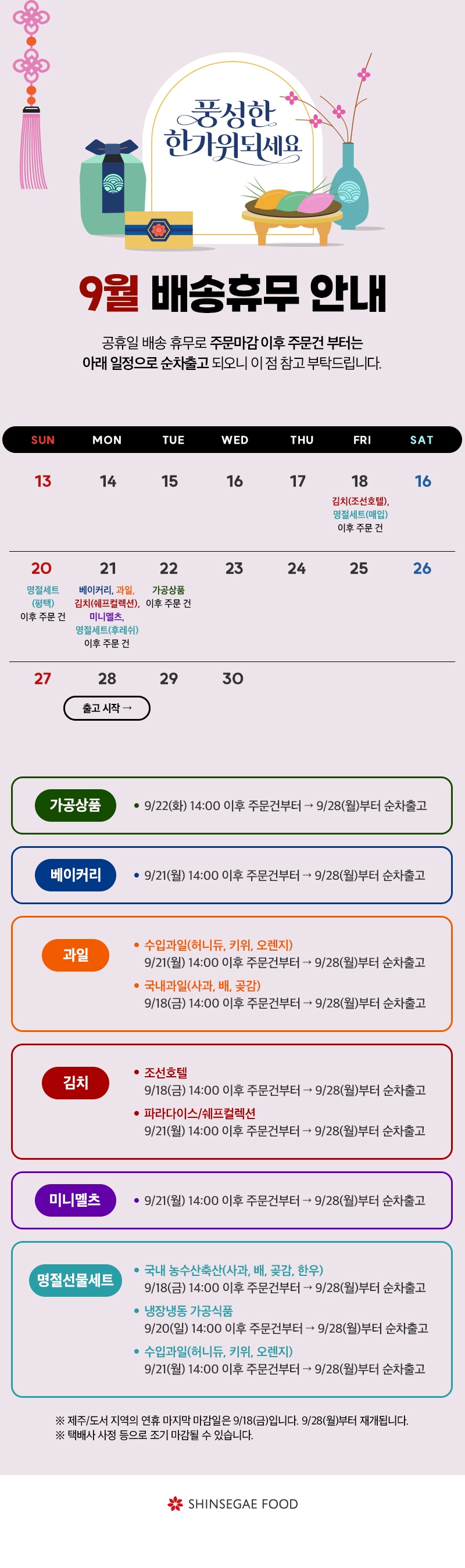 추석연휴 배송공지