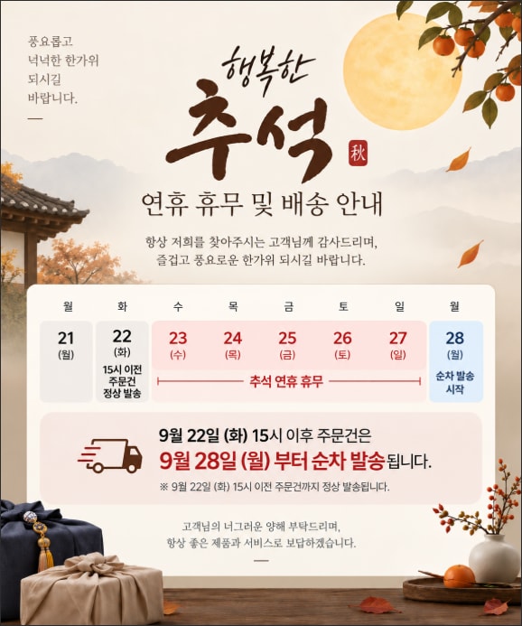 2026 추석 배송 휴무