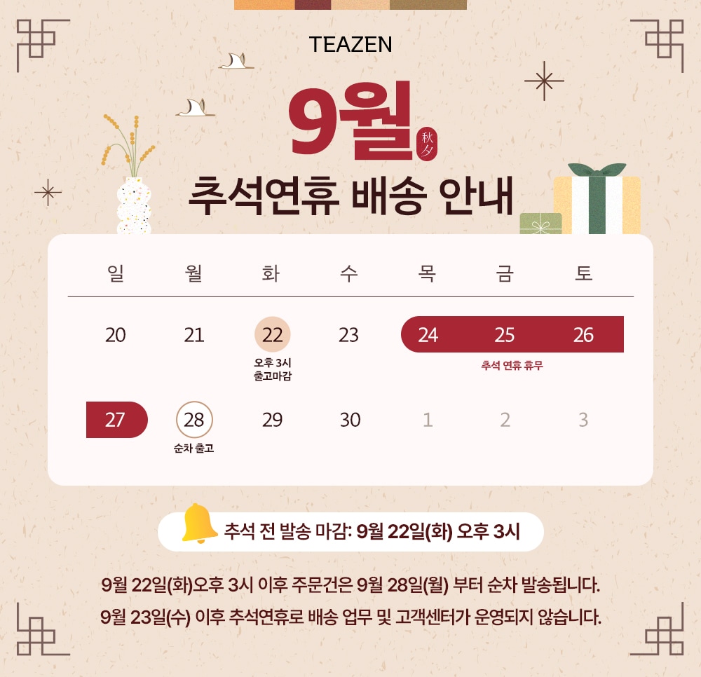 추석 배송 안내