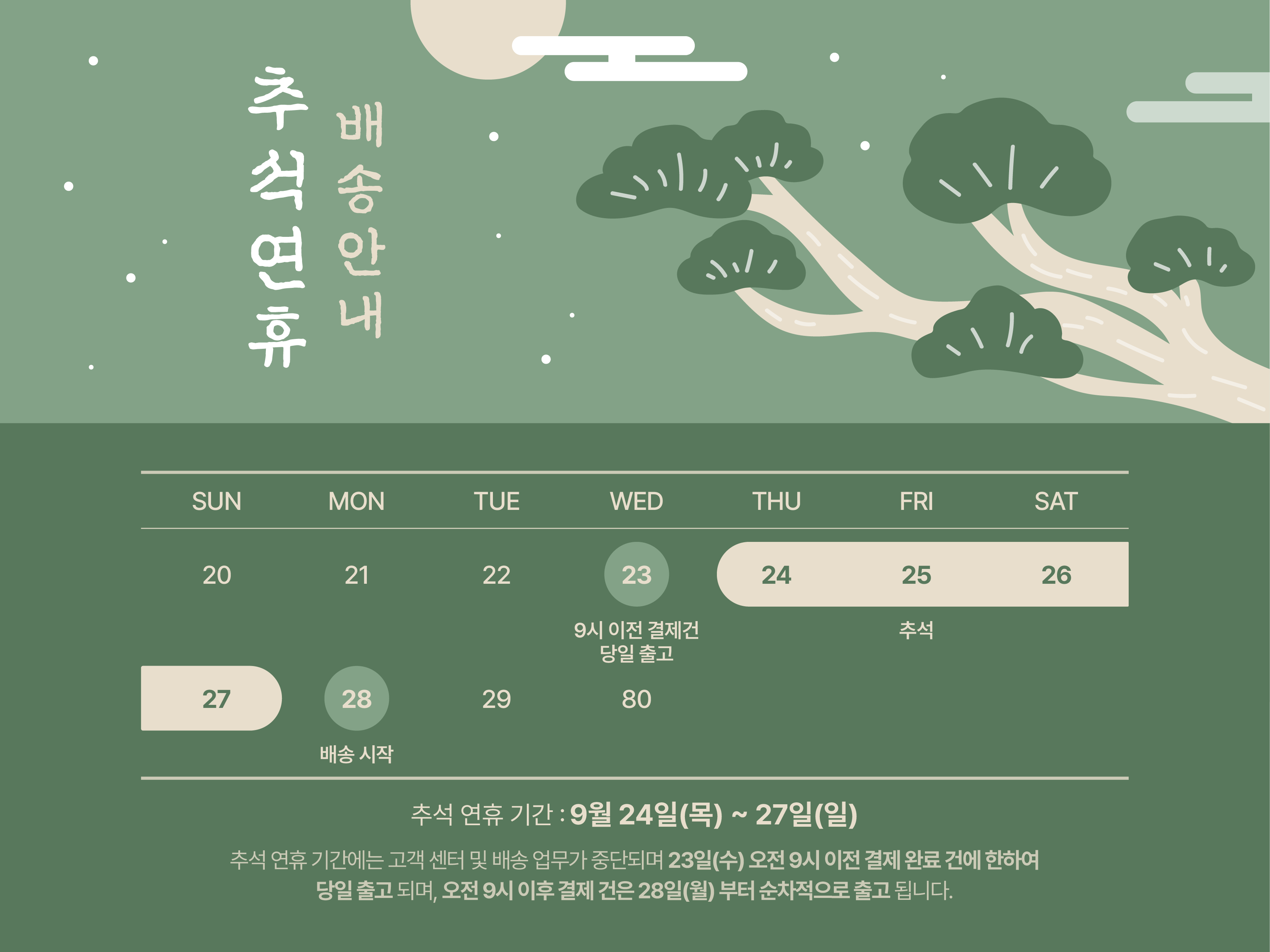 26 추석 배송공지