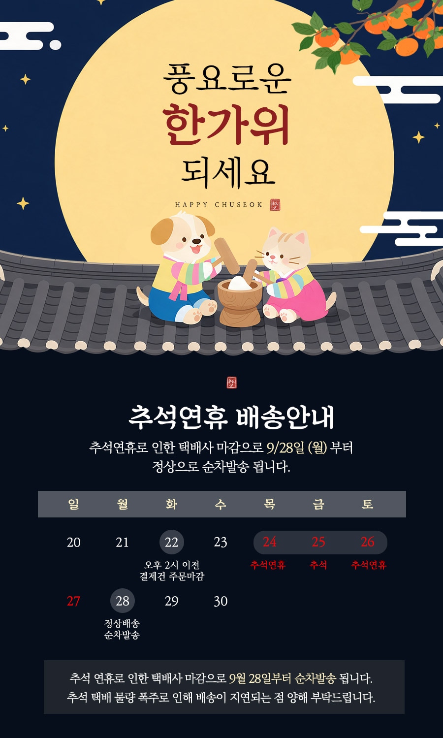 추석연휴 배송안내