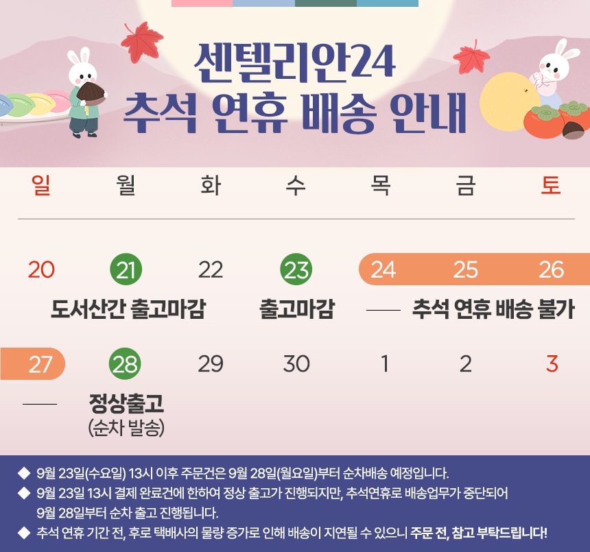 센텔리안24 9월 추석연휴 택배 공지