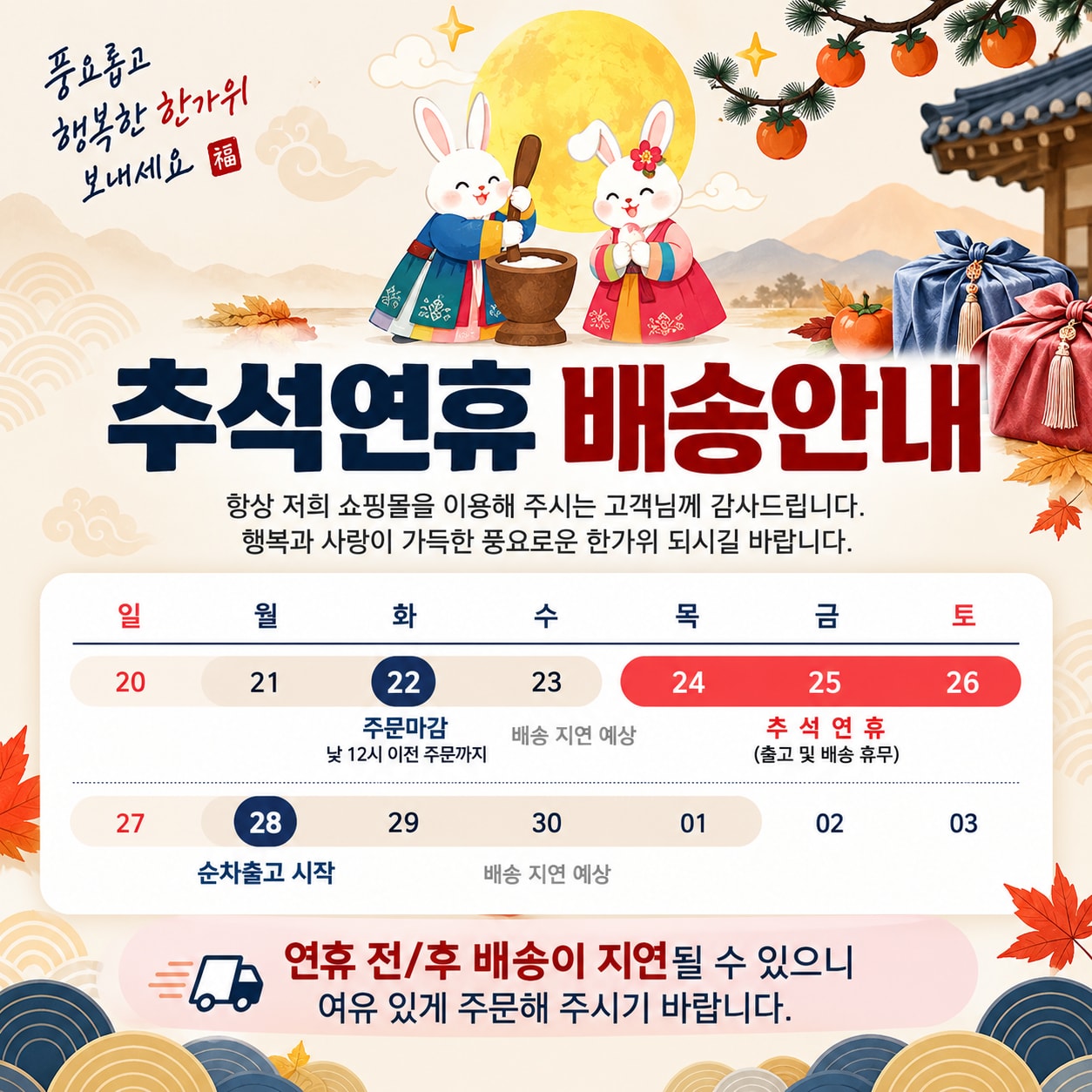 추석 연휴 배송 안내