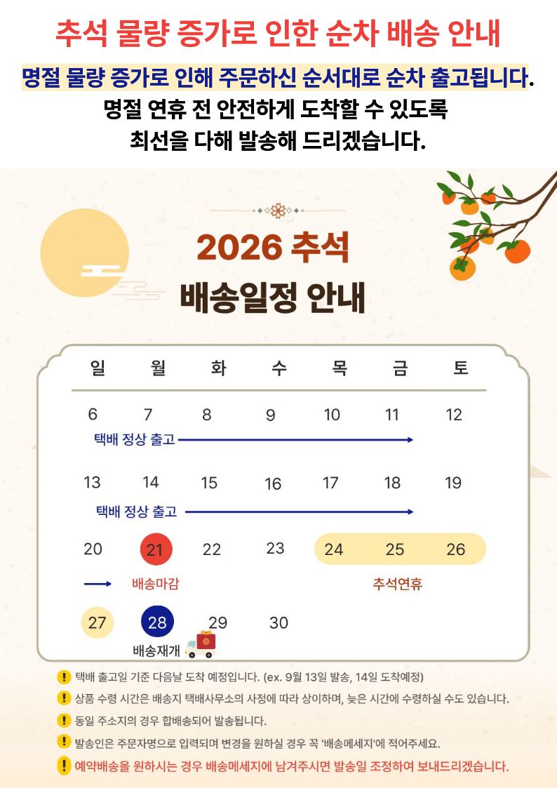 2026년 추석 명절 배송일정 안내
