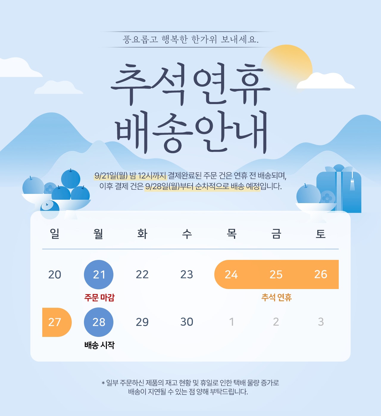 추석연휴 배송공지