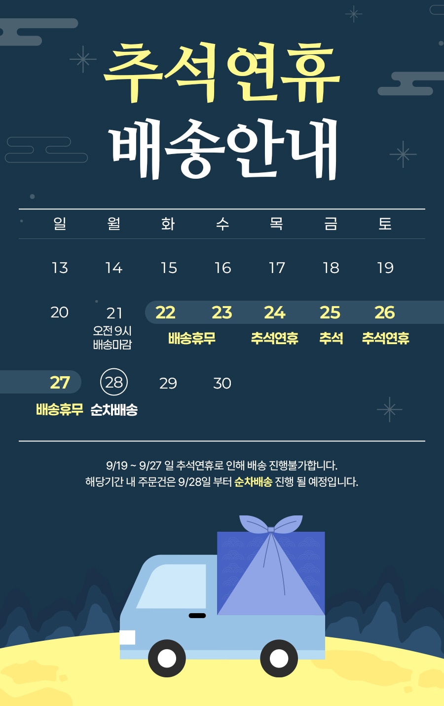 26년 추석배송공지