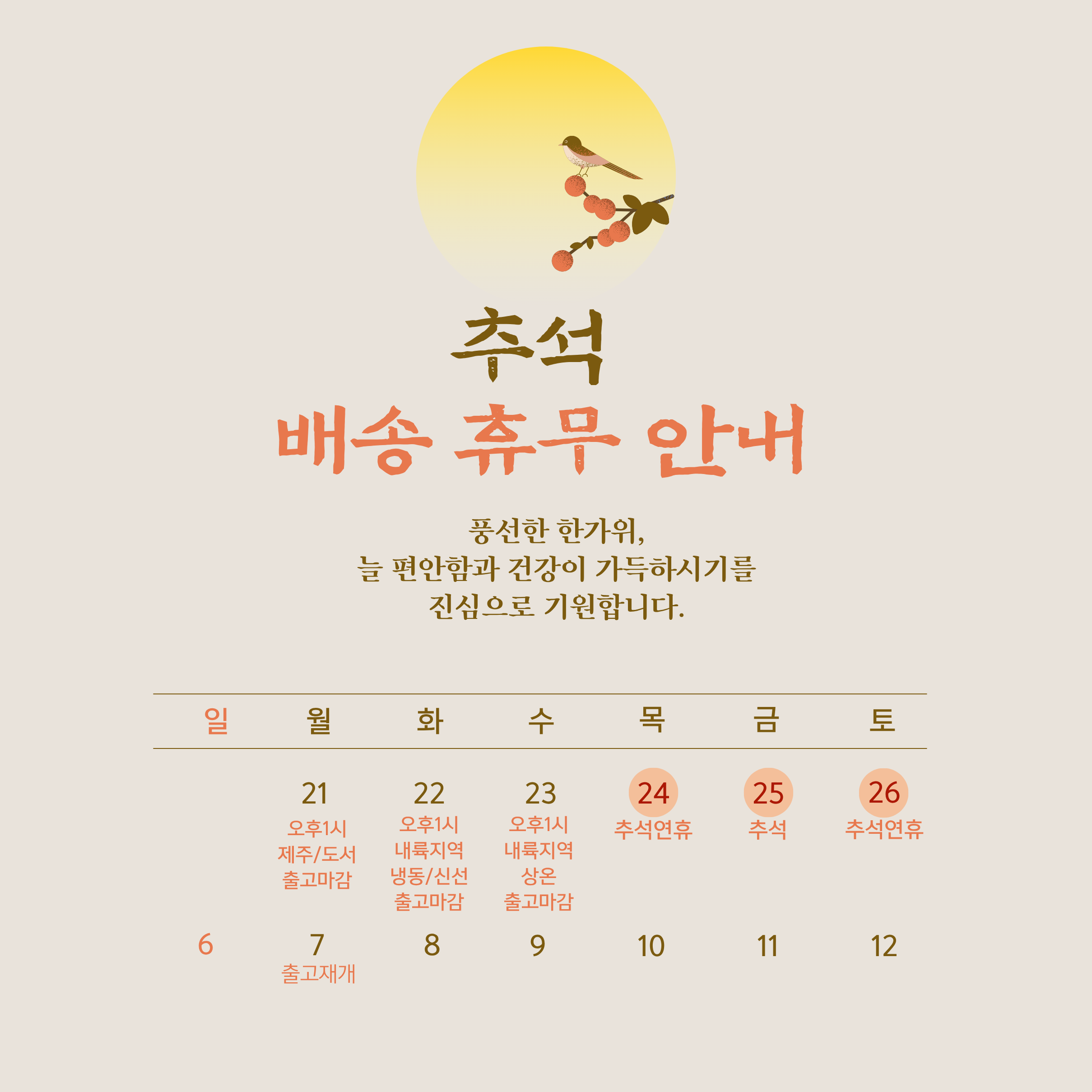 9월 추석연휴 배송안내