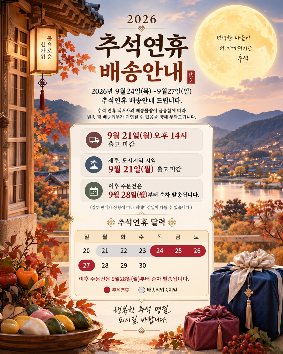 26 추석 택배마감 공지