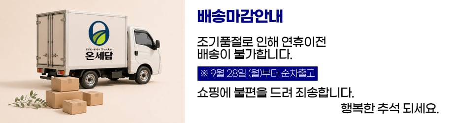 추석 배송 공지(9월20일(일) 마감)