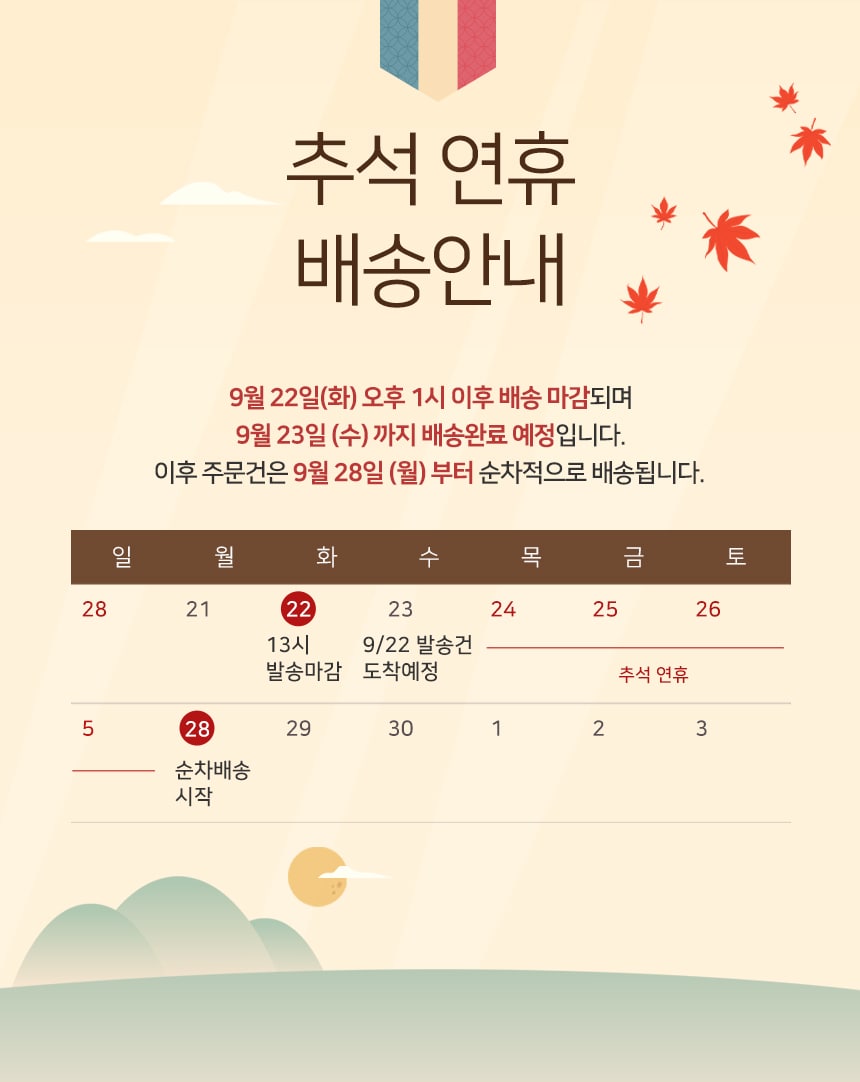 26년 추석 배송일정 안내