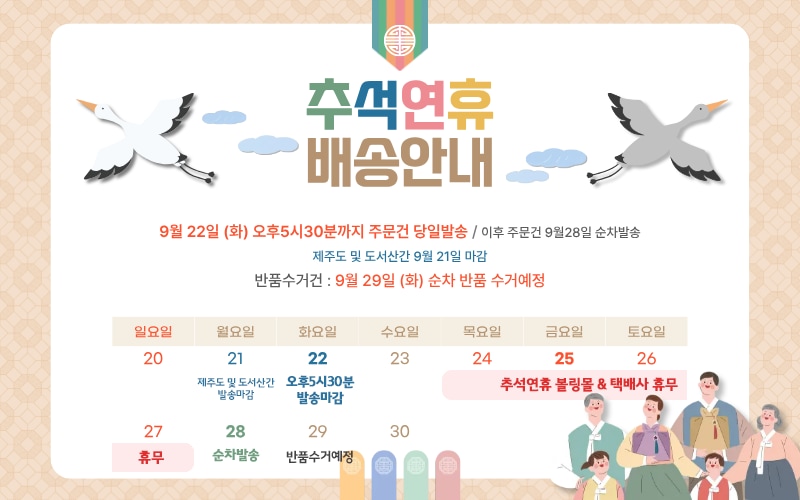 추석연휴 배송 안내입니다.