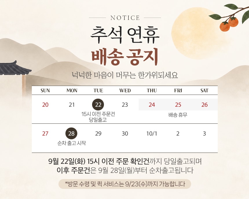 추석 연휴 배송공지