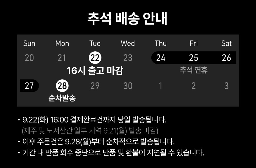 2026 추석 연휴 배송 공지