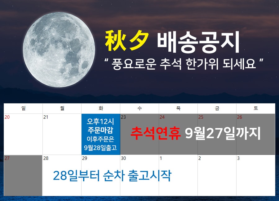 2026 추석 배송공지