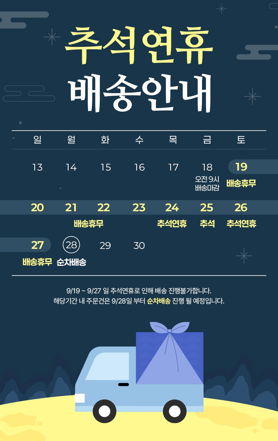 26년 추석배송공지