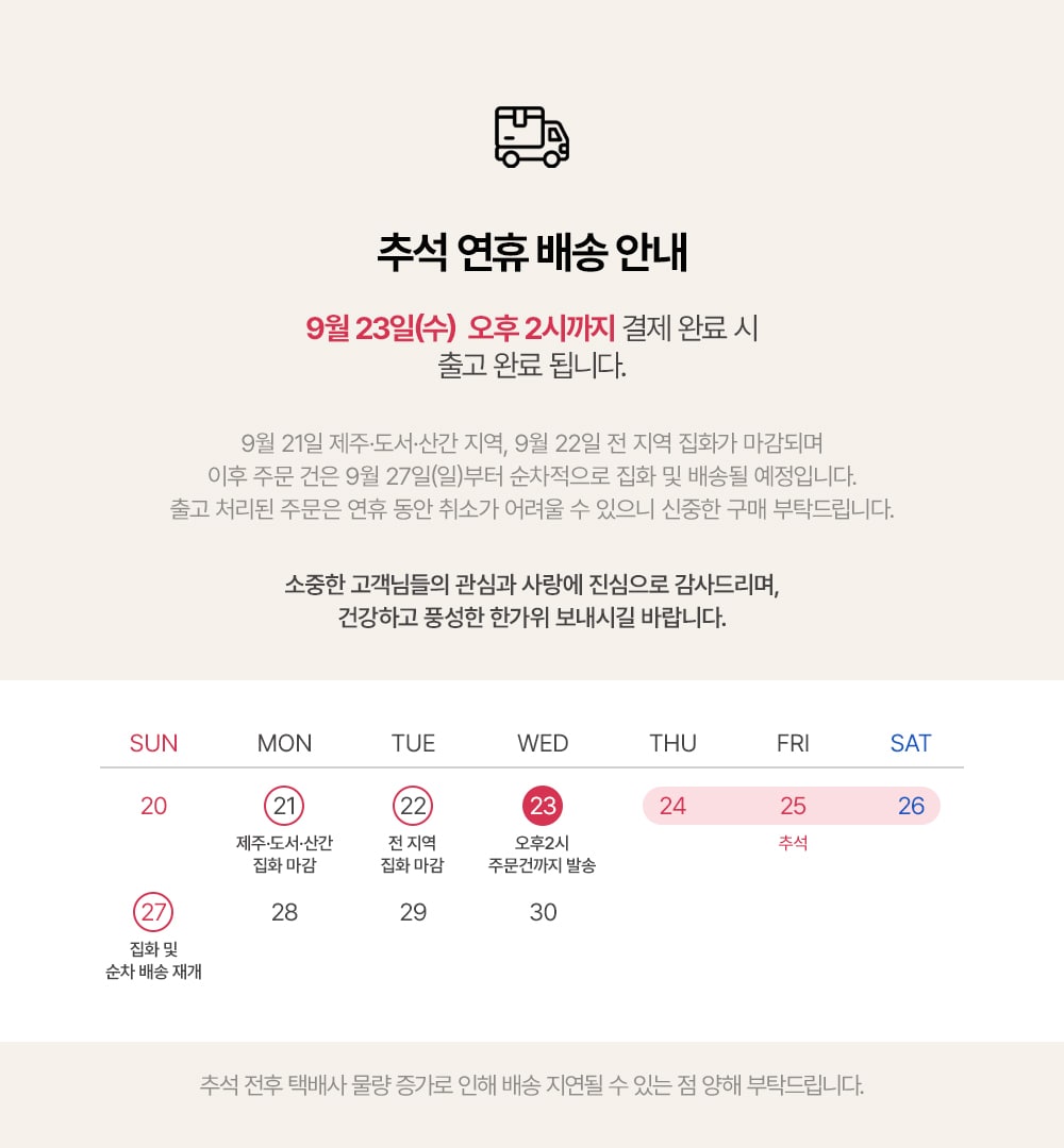 추석연휴 배송 안내