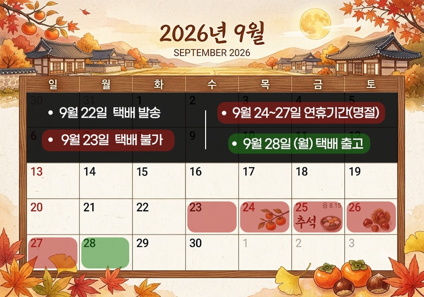 26년 09월 추석 배송안내