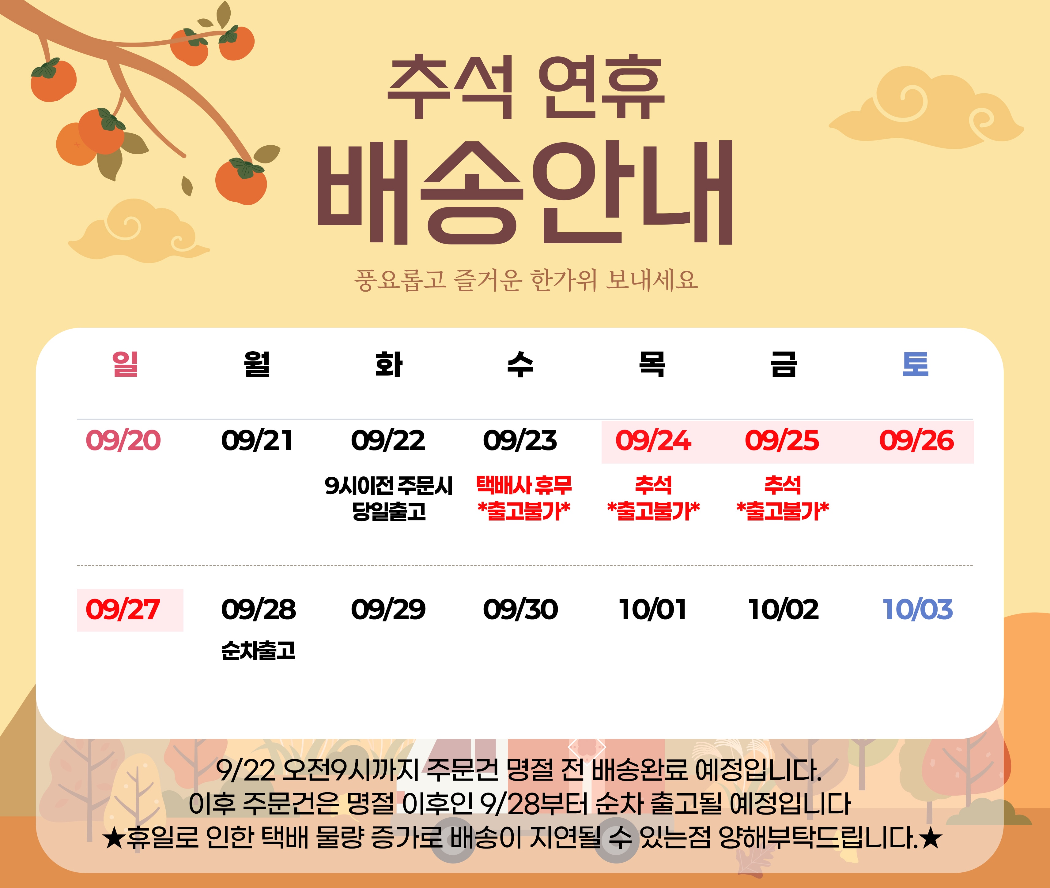 9월 배송일정 공지