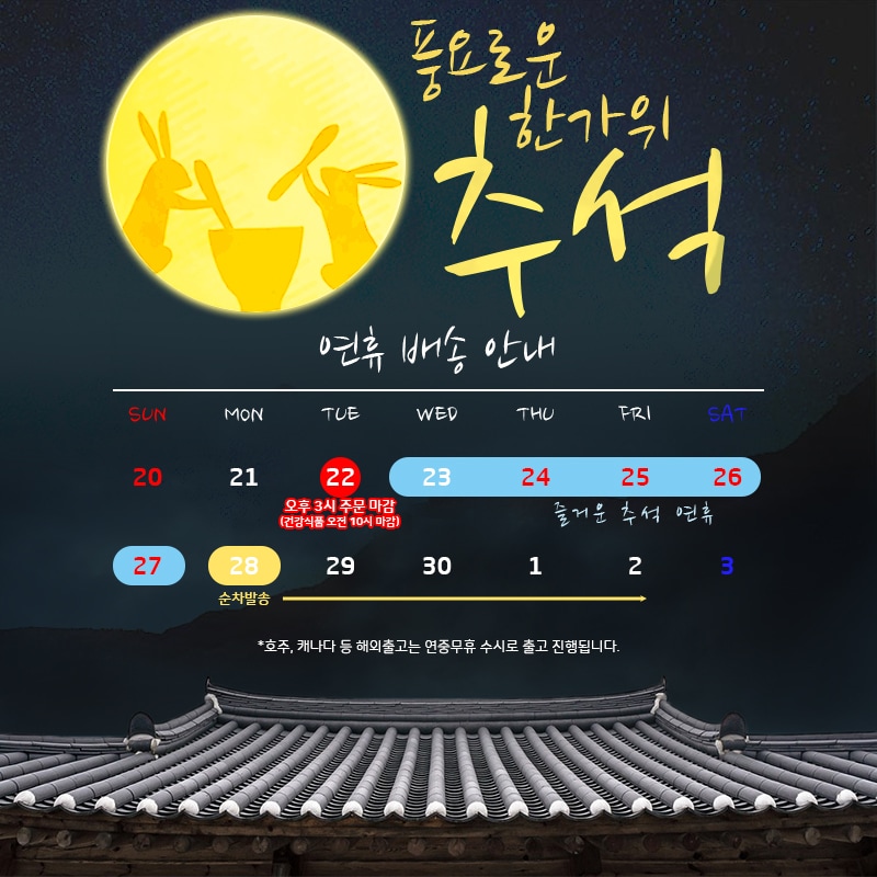 2026년 추석 연휴 배송 일정