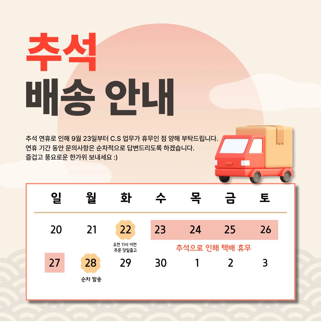 추석으로 인한 택배 휴무