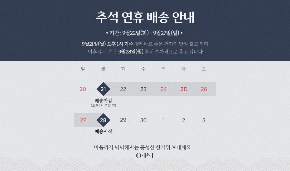 2026 추석 배송일정 공지