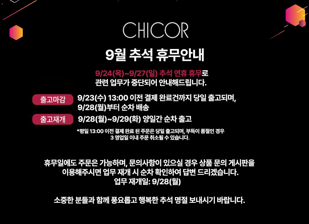 시코르 9월 추석 휴무 공지사항