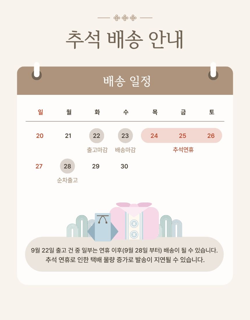 2026 추석 연휴 배송 안내