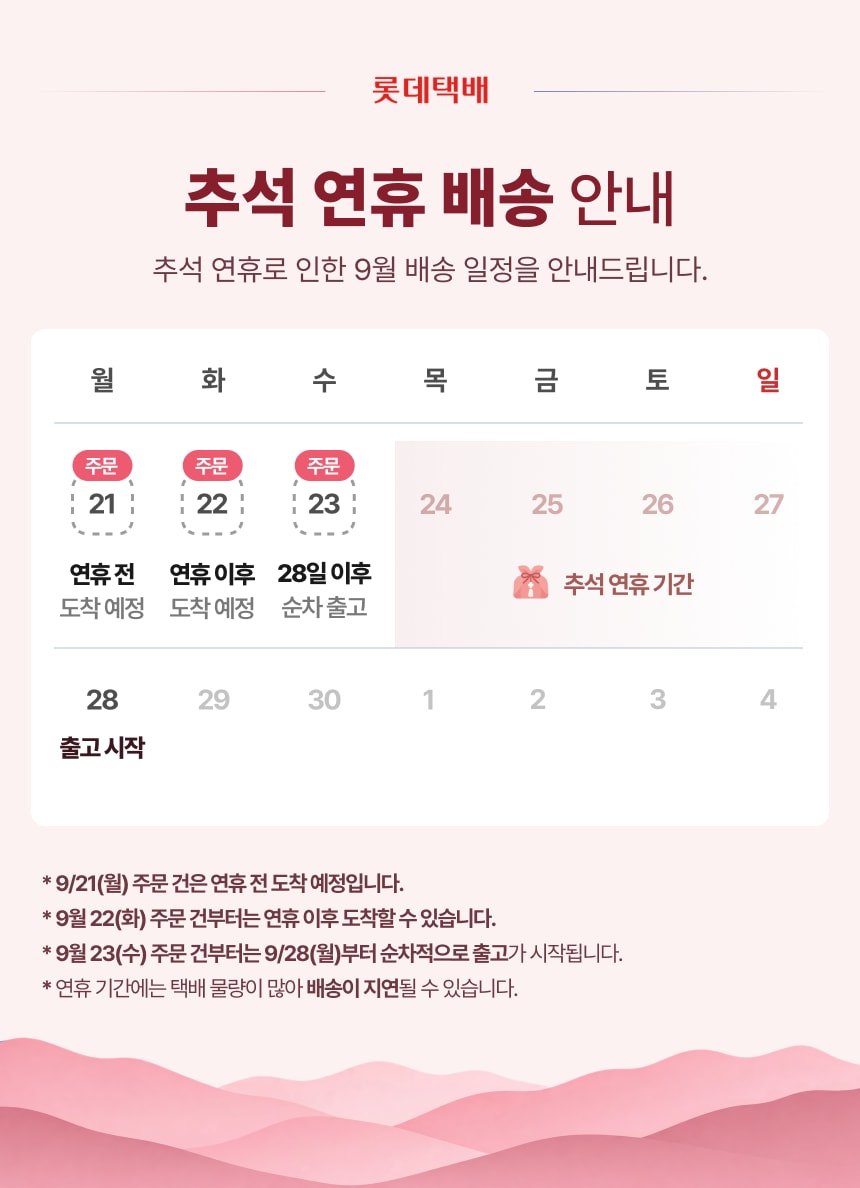 추석 연휴 배송 안내