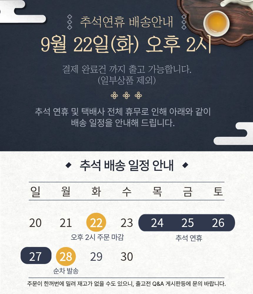 추석 연휴 배송 일정 안내