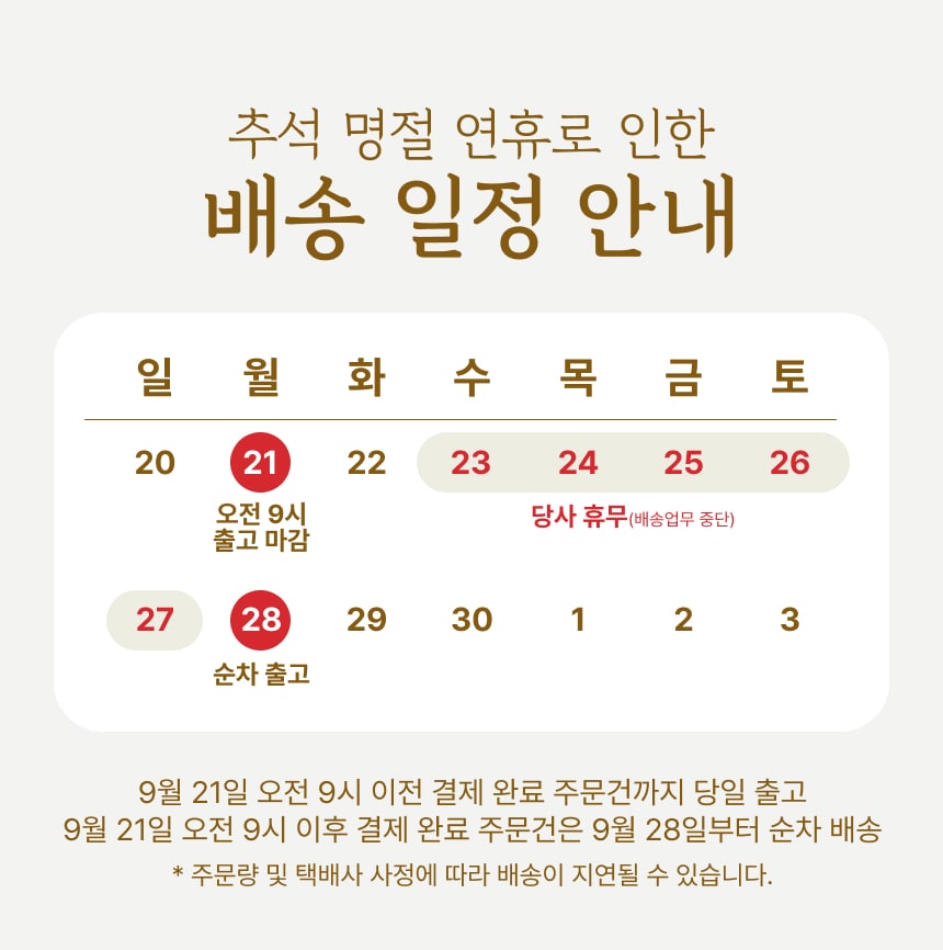 26년 9월 추석 배송지연