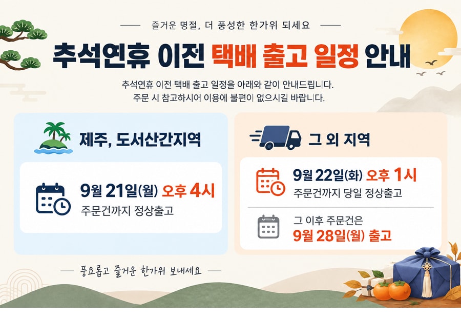 26년 추석연휴 배송일정 공지