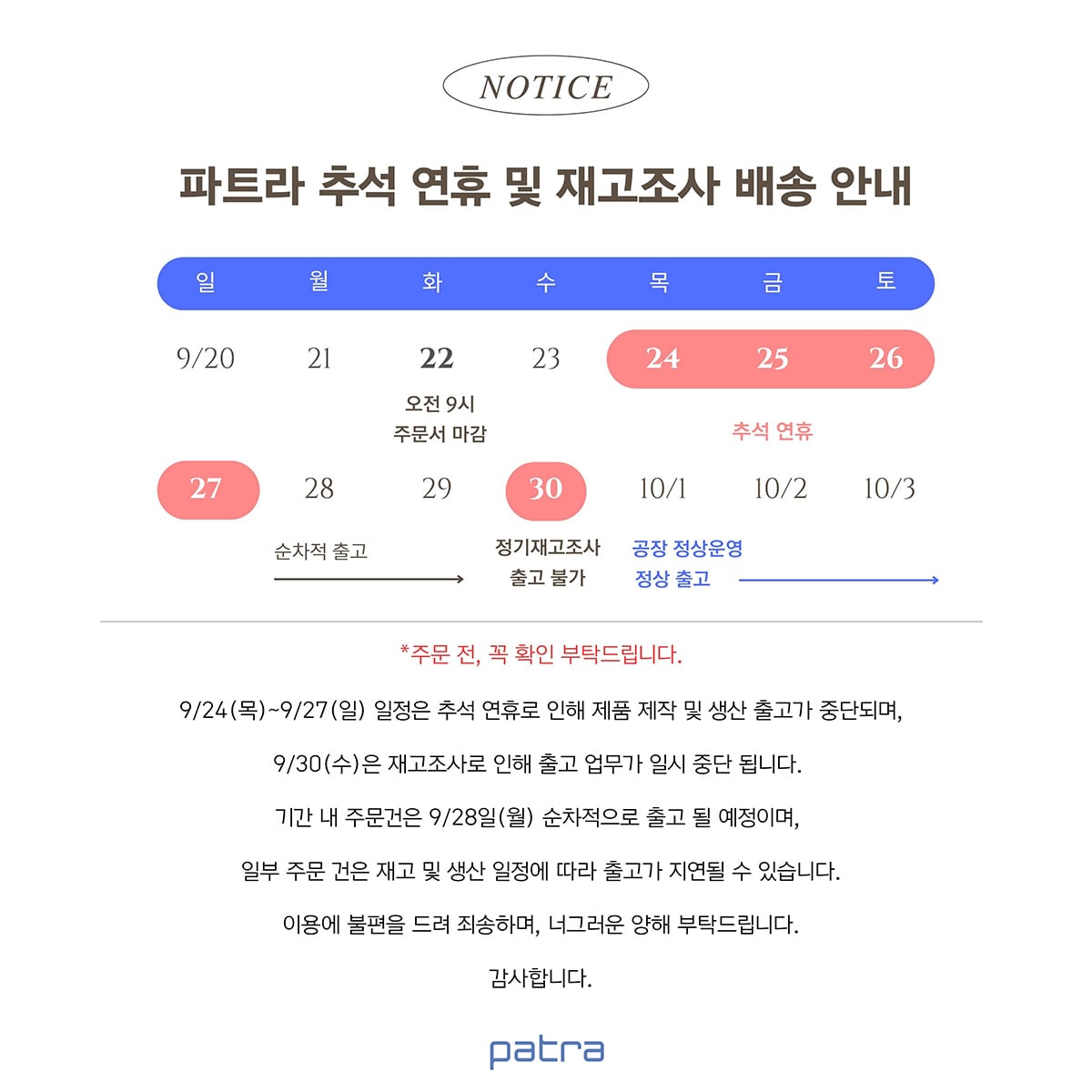 2026 추석 연휴 배송 공지