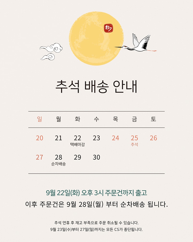 2026 추석 배송 공지
