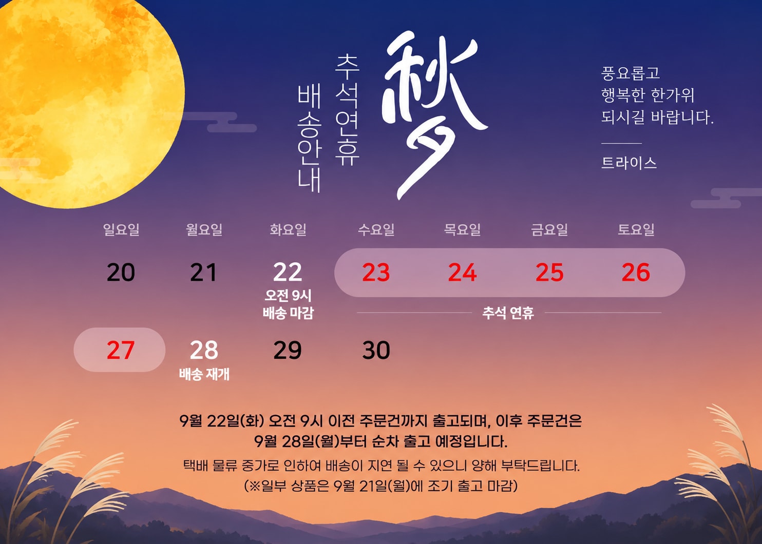 2026년 추석 연휴 택배 마감 및 배송 일정 안내