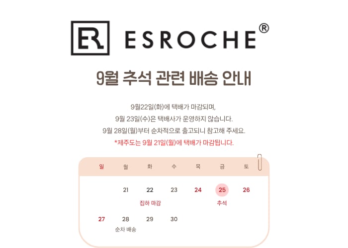 9월 추석 연휴로 인한 배송 일정 안내