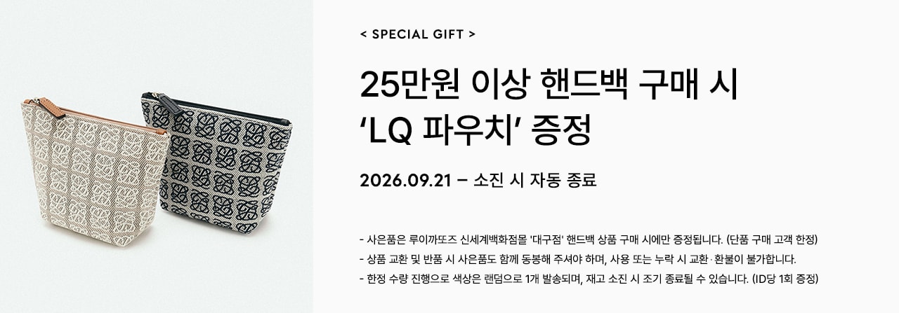 대구점 25만원 이상 핸드백 구매 시, LQ 파우치 증정