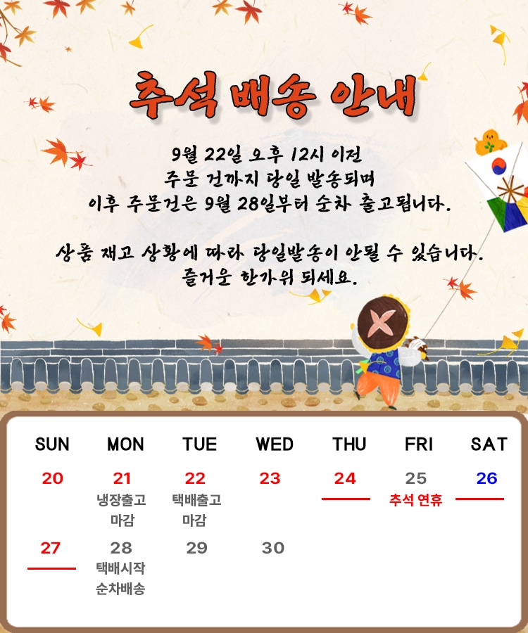 추석연휴배송안내