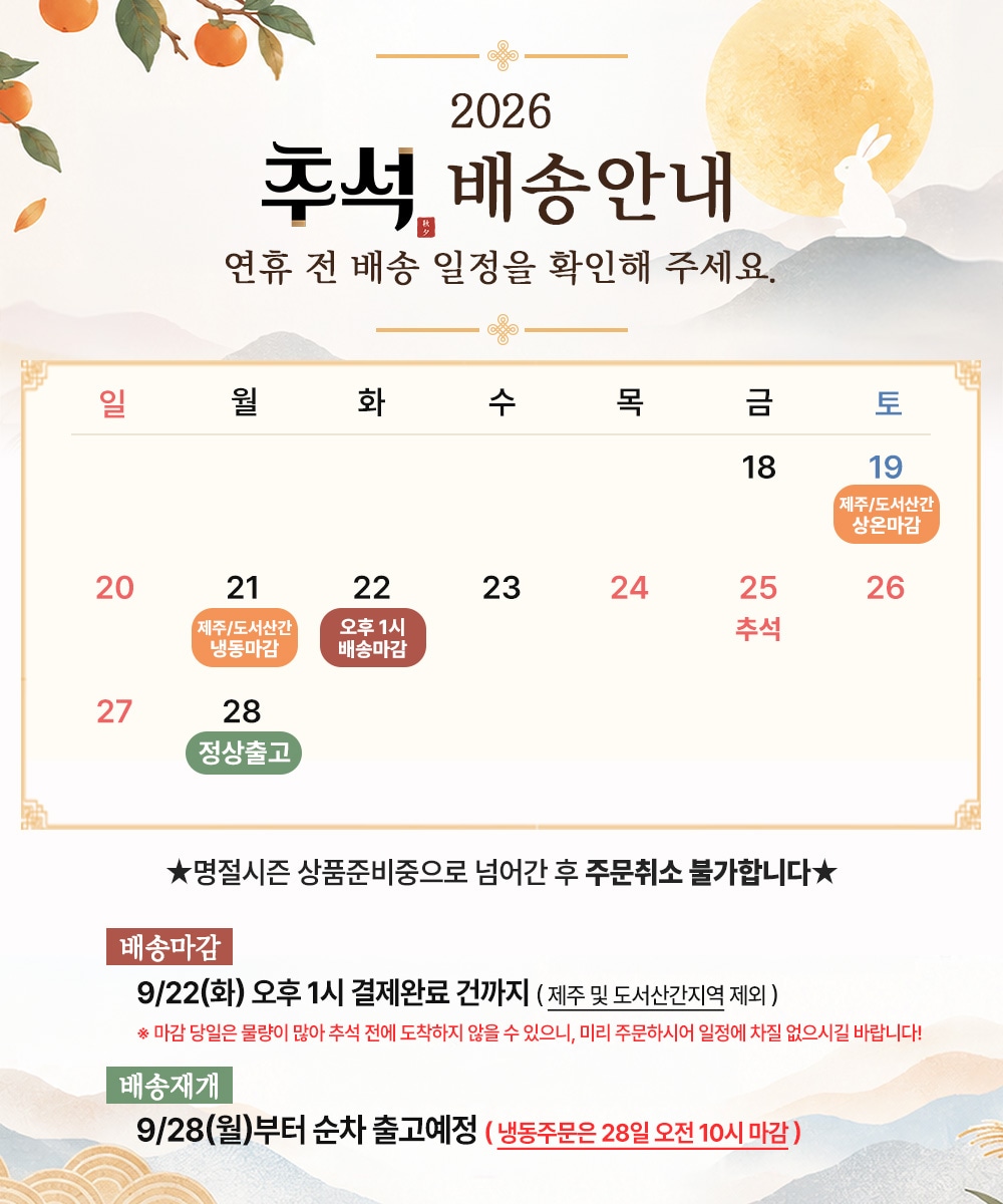 26년도 추석 배송공지