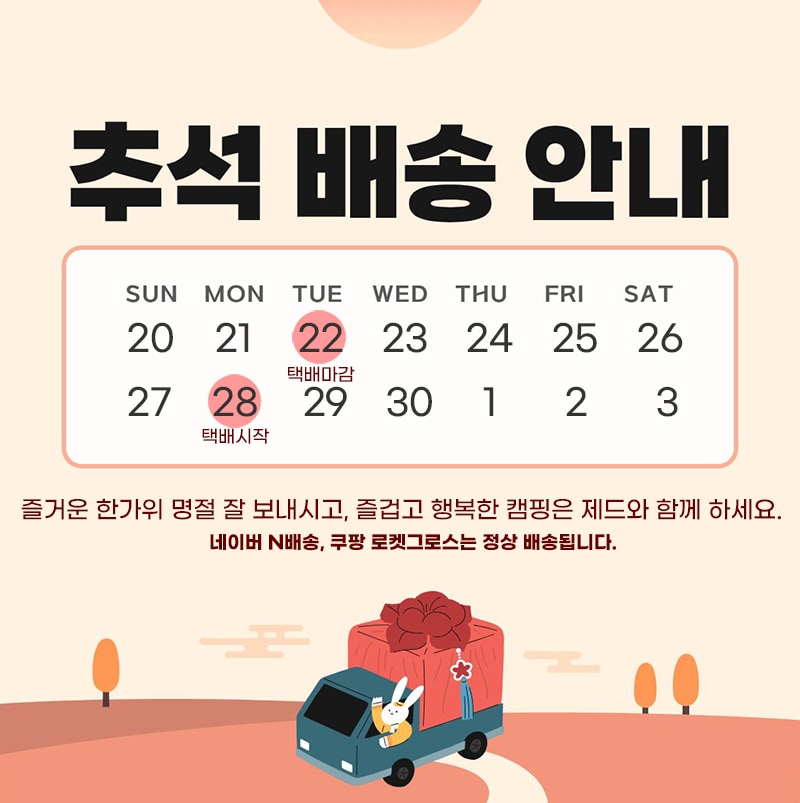 추석연휴배송안내
