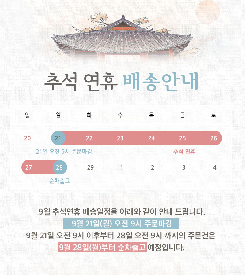 2026년 9월 추석 배송공지